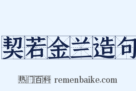 契若金兰造句是什么意思的图片